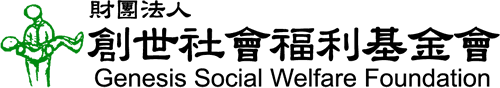 財團法人創世社會福利基金會